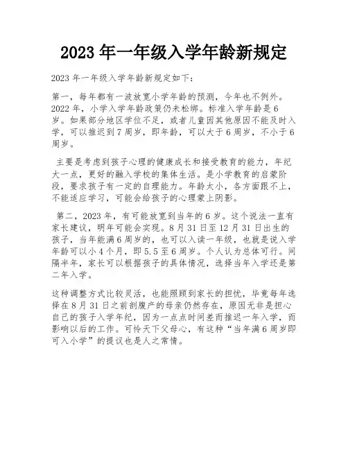 2023年一年级入学年龄新规定