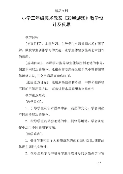 小学三年级美术教案《彩墨游戏》教学设计及反思