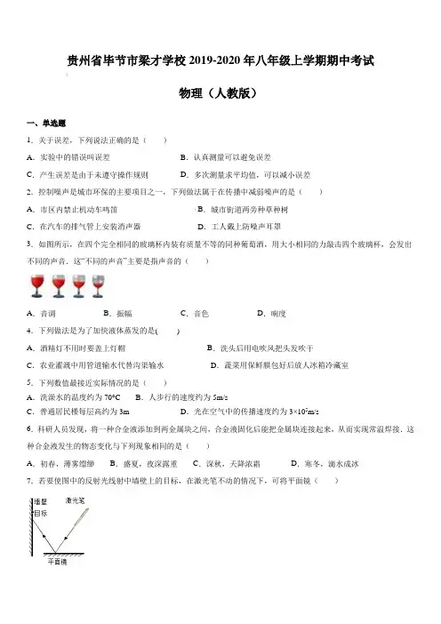 贵州省毕节市梁才学校2019-2020年八年级上学期期中考试 物理(人教版)(含答案)