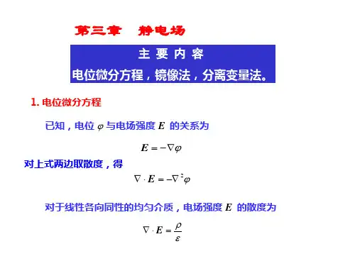 第三章 静电场边值关系