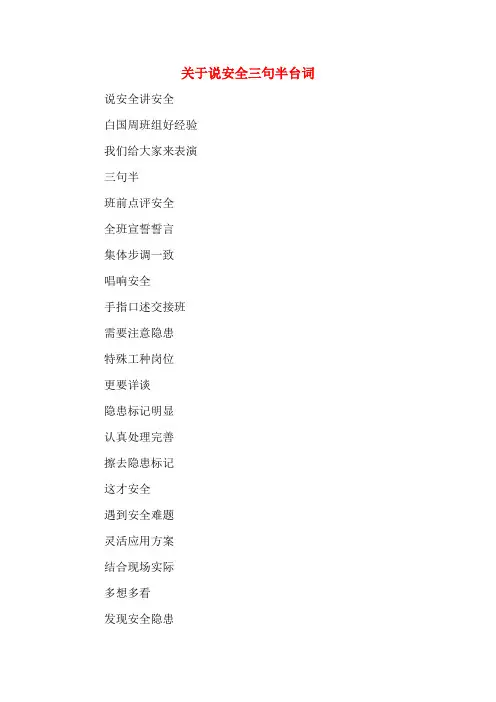 关于说安全三句半台词