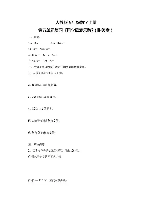 人教版五年级数学上册第五单元复习《用字母表示数》(附答案)