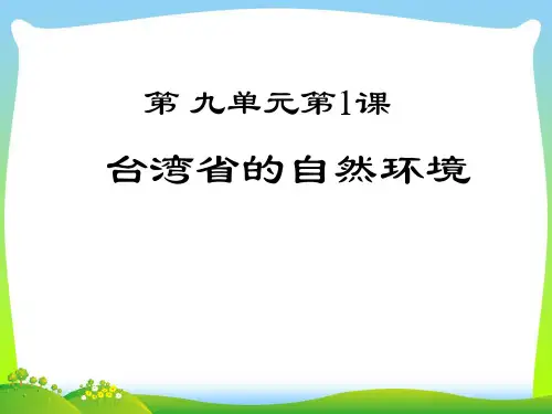 台湾省的自然环境-课件