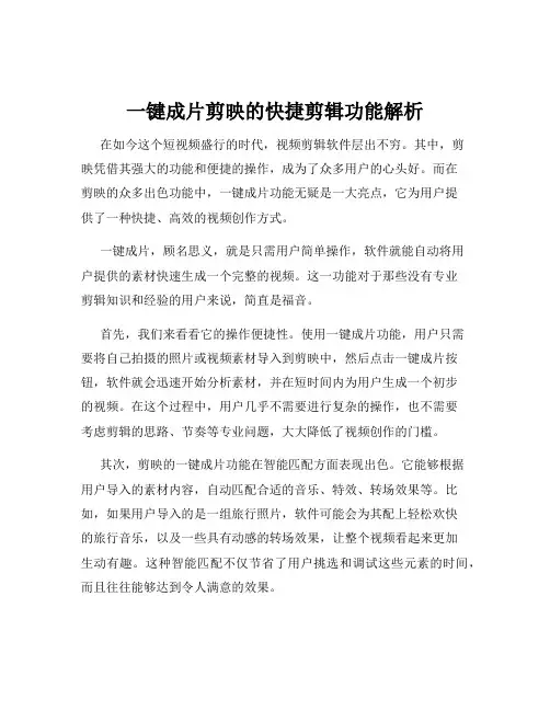 一键成片剪映的快捷剪辑功能解析