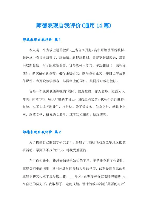 师德表现自我评价(通用14篇)