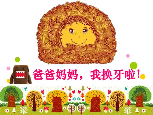 儿童换牙期健康ppt课件