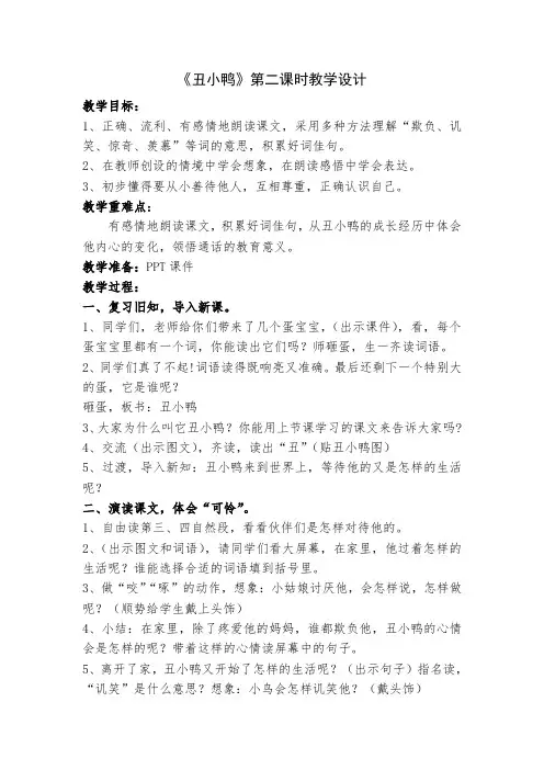 《丑小鸭》第二课时教学设计