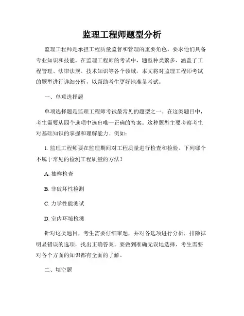 监理工程师题型分析