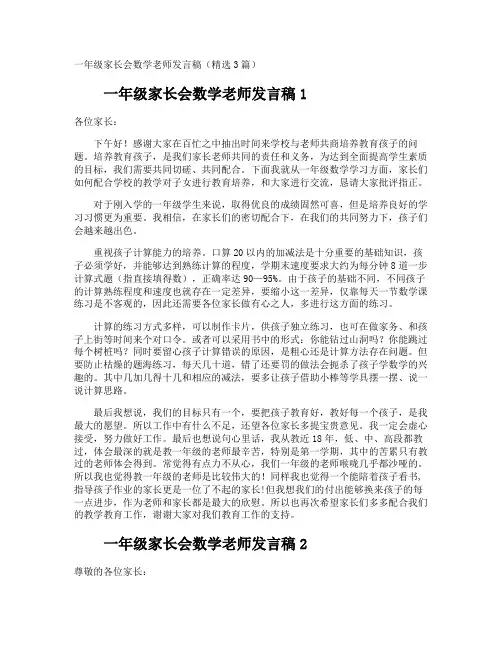 一年级家长会数学老师发言稿