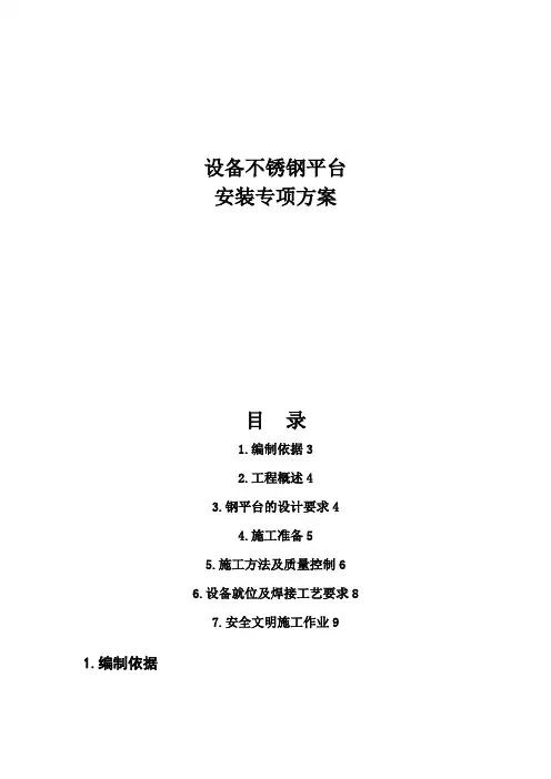 2017年不锈钢平台施工方案