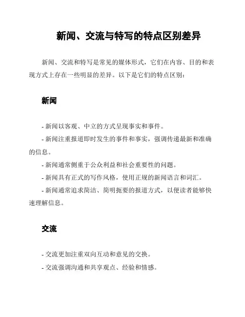 新闻、交流与特写的特点区别差异
