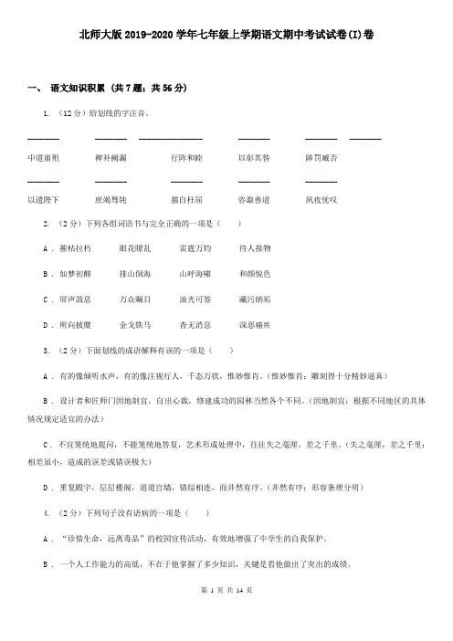 北师大版2019-2020学年七年级上学期语文期中考试试卷(I)卷