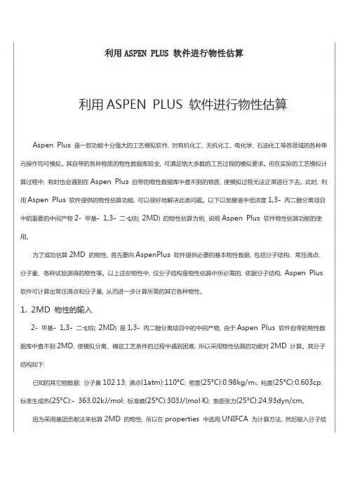 利用ASPEN PLUS 软件进行物性估算