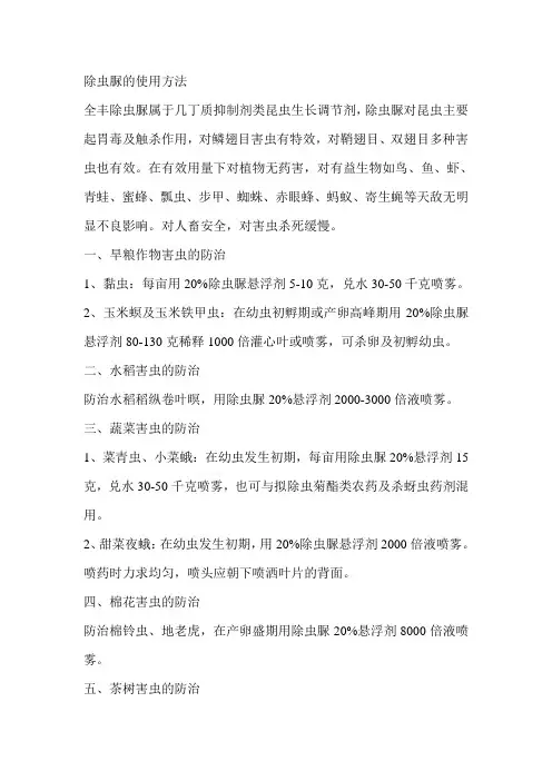 除虫脲的使用方法
