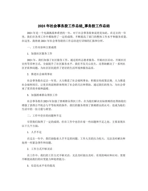 2024年社会事务股工作总结_事务股工作总结