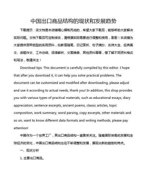 中国出口商品结构的现状和发展趋势