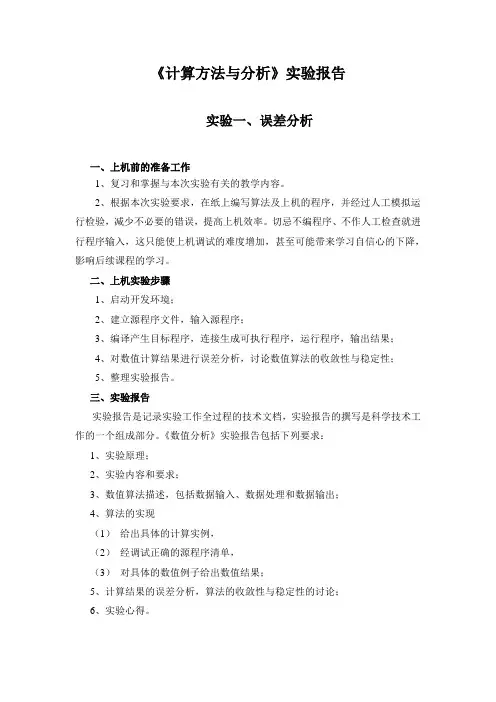 计算方法与计算 实验一误差分析