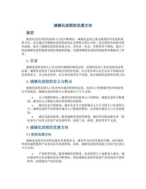 城镇化进程的发展方向