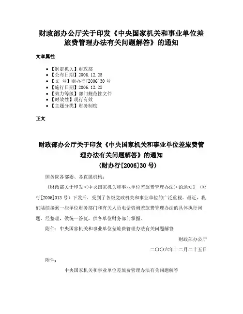 财政部办公厅关于印发《中央国家机关和事业单位差旅费管理办法有关问题解答》的通知