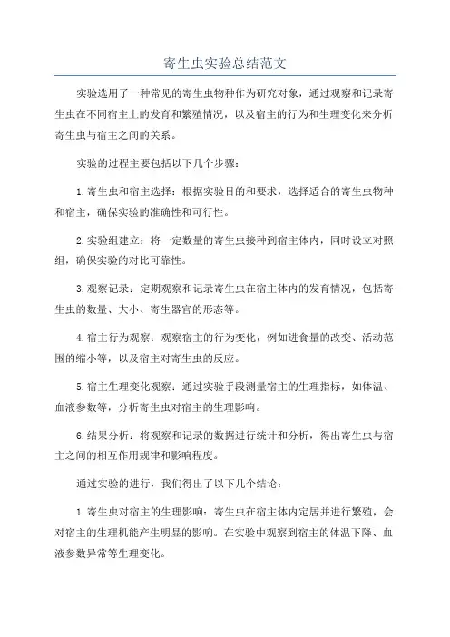 寄生虫实验总结范文