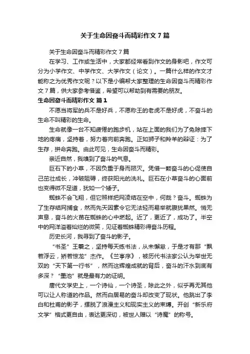 关于生命因奋斗而精彩作文7篇