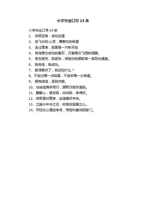 小学毕业口号14条