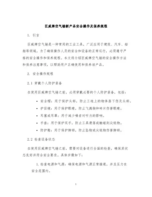 巨威牌空气锤新产品安全操作及保养规程