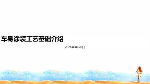 车身涂装工艺基础介绍