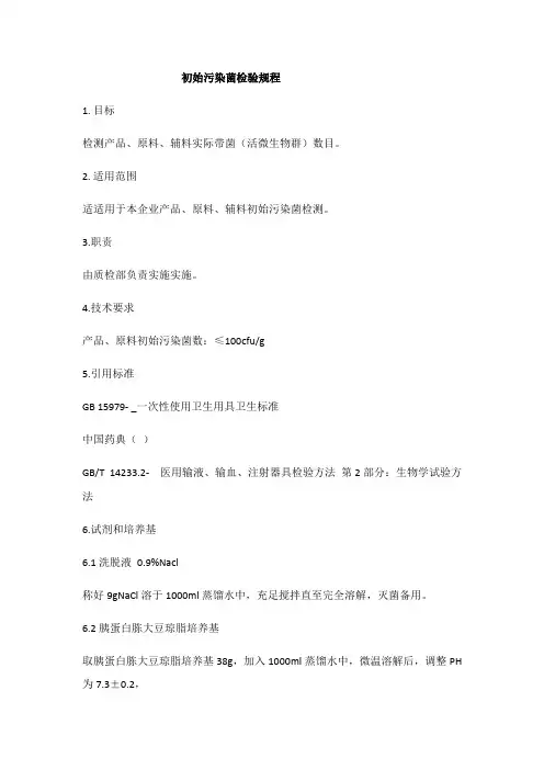 初始污染菌检验规程