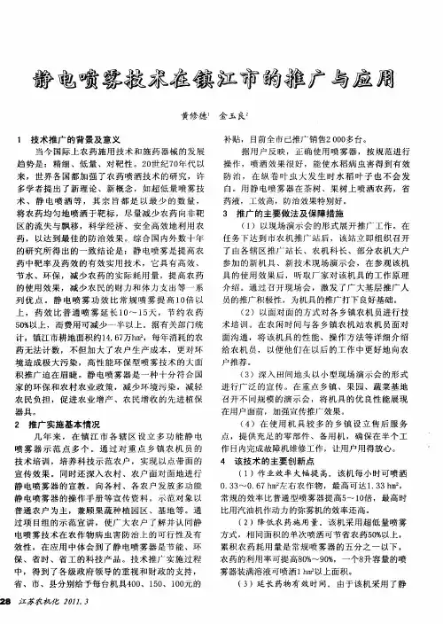 静电喷雾技术在镇江市的推广与应用