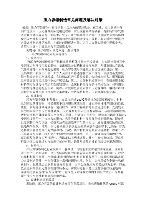 压力容器制造常见问题及解决对策
