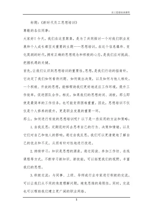 2024年员工思想培训课件