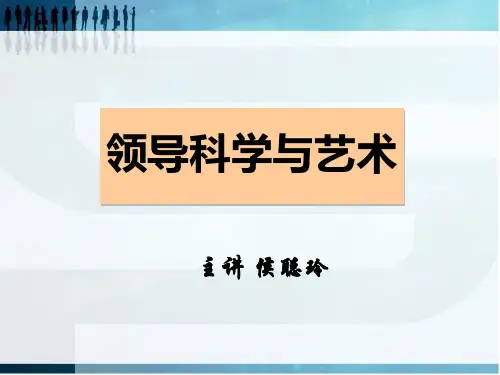 领导科学与艺术教材(PPT 72页)