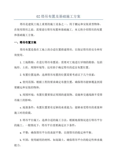 02塔吊布置及基础施工方案