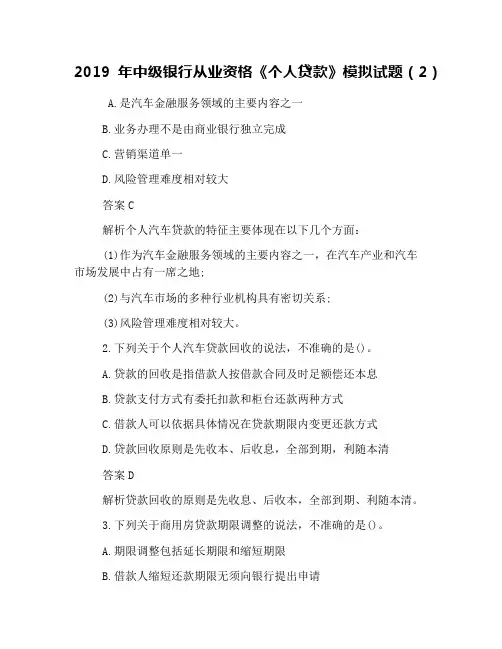 2019年中级银行从业资格《个人贷款》模拟试题(2)