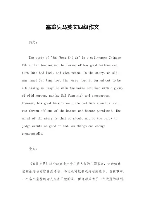 塞翁失马英文四级作文
