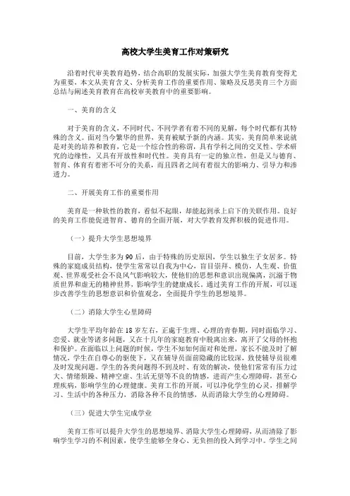 高校大学生美育工作对策研究