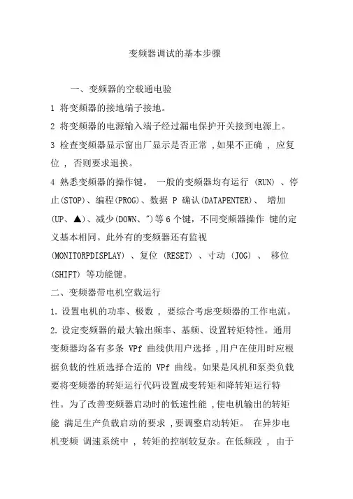 变频器调试的基本步骤