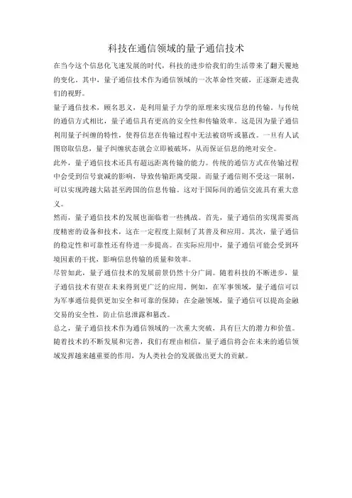 科技在通信领域的量子通信技术