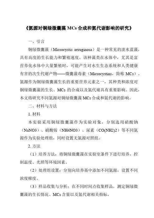 《氮源对铜绿微囊藻MCs合成和氮代谢影响的研究》