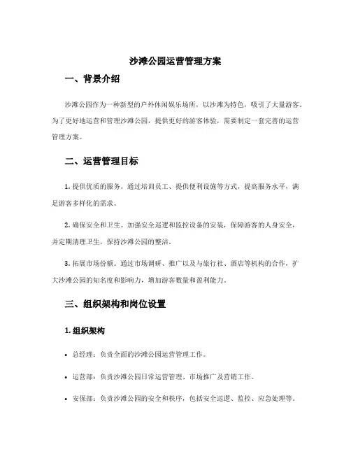 沙滩公园运营管理方案