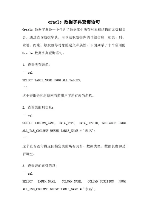 oracle 数据字典查询语句
