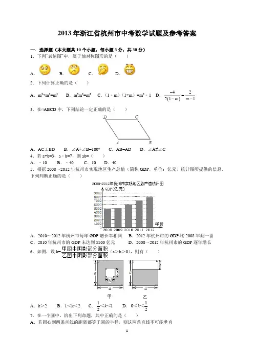 2013年浙江省杭州市中考数学试题及参考答案(word解析版)