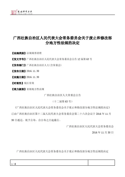 广西壮族自治区人大常委会关于废止和修改部分地方性法规的决定