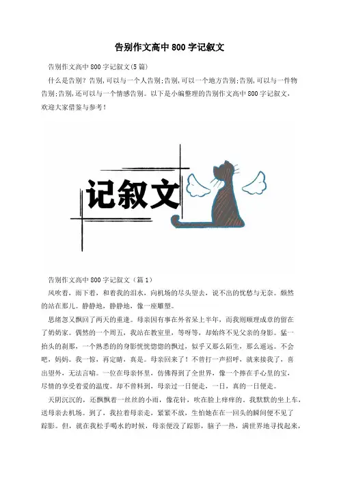 告别作文高中800字记叙文