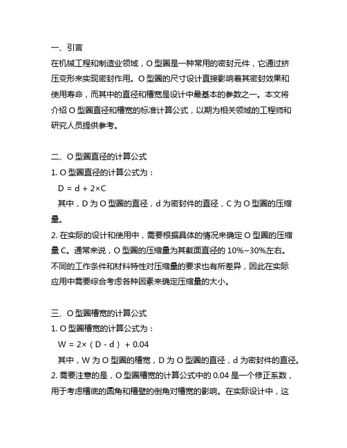 o型圈直径与槽宽标准计算公式