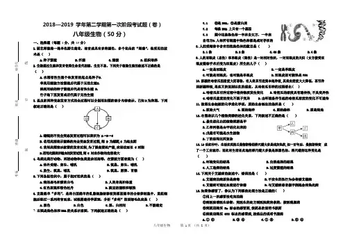 2018—2019 学年第二学期八年级生物第一次阶段考试题(卷)