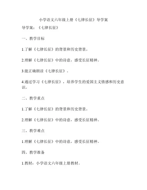 小学语文六年级上册《七律长征》导学案