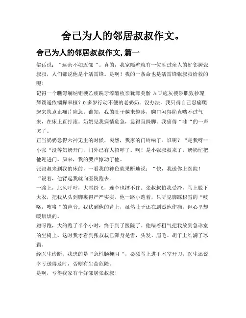 舍己为人的邻居叔叔作文,
