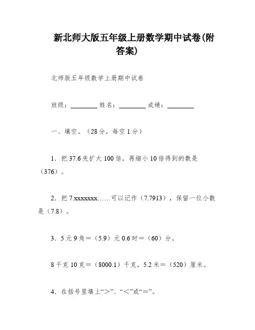 新北师大版五年级上册数学期中试卷(附答案)